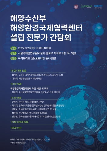 Meeting of Experts on the Establishment of International Cooperation on Marine Environment by the Ministry of Oceans and Fisheries