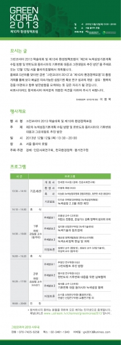 Green Korea 2013: 10th Forum on Environmental Policy 