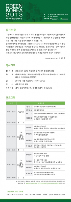 Green Korea 2013: 10th Forum on Environmental Policy 
