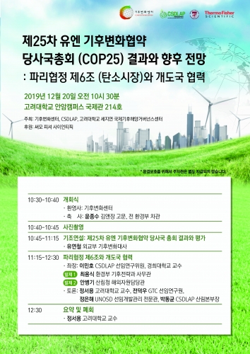 The Outcome of COP25 and Its Implications (제25차 유엔 기후변화협약 당사국총회 결과와 향후 전망)