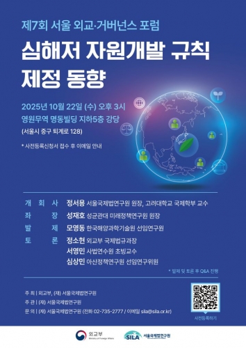 제7회 서울 외교∙︎거버넌스 포럼